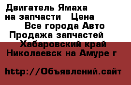 Двигатель Ямаха v-max1200 на запчасти › Цена ­ 20 000 - Все города Авто » Продажа запчастей   . Хабаровский край,Николаевск-на-Амуре г.